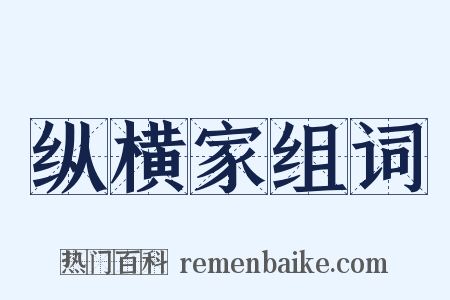 纵横家组词是什么意思的图片